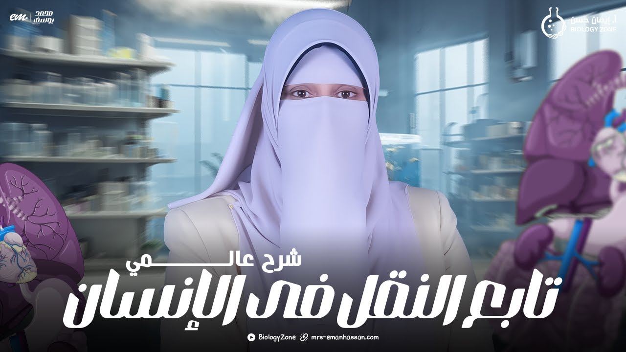 شرح درس تابع النقل فى الانسان كاملاً بكل فنياته وتركاته 🤩💯 احياء تانيه ثانوى ✨