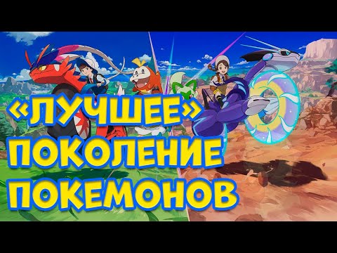ПАЛДЕЯ - САМОЕ "ЛУЧШЕЕ" ПОКОЛЕНИЕ ПОКЕМОНОВ