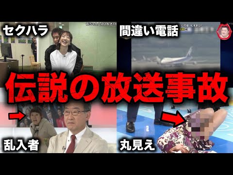 衝撃 テレビ番組の伝説の放送事故12選