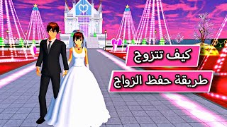 كيف تتزوج في ساكورا + طريقة حفظ الزواج في اللعبة‍️?‍️ في ساكورا سكول || sakura school simulator