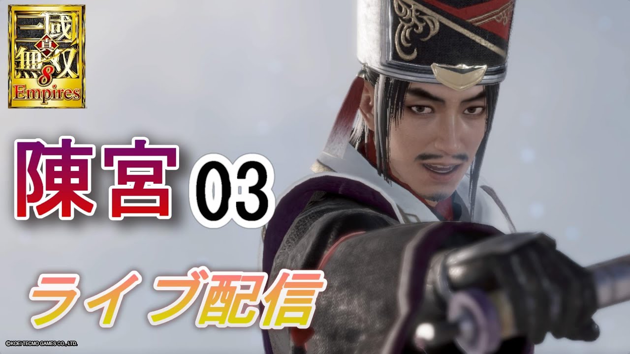 真・三國無双8Empires 争覇モード19周目（陳宮 #3）/英雄集結/難易度