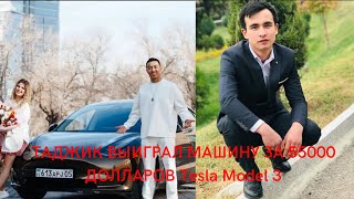 Таджик Выиграл Машину За 55000 Долларов Tesla Model 3 От Блогера С Казахстана 2023 / Таджикистан