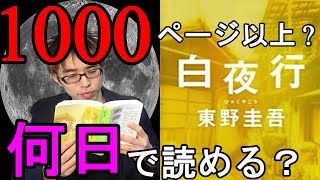 『白夜行/東野圭吾』何日で読み切れるのか？っをやってみた！