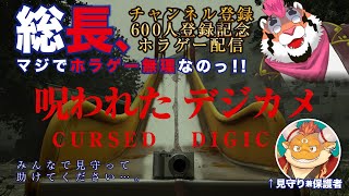 【呪われたデジカメ】600人記念！総長、マジでホラゲやりたくない。みんな助けて。【もぐぽん様/w/DNG総長】