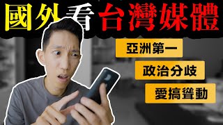 《RISJ》台灣最不受信任的媒體是____? 國外如何看待台灣媒體？