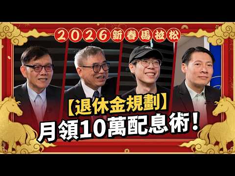 不需要債券！這 1 種股票配置「月領 10 萬」：讓退休金比薪水多 24% 的終極方案｜ft.張森林、怪老子、清流君、葉俊佑【2026 新春投資馬拉松】EP08
