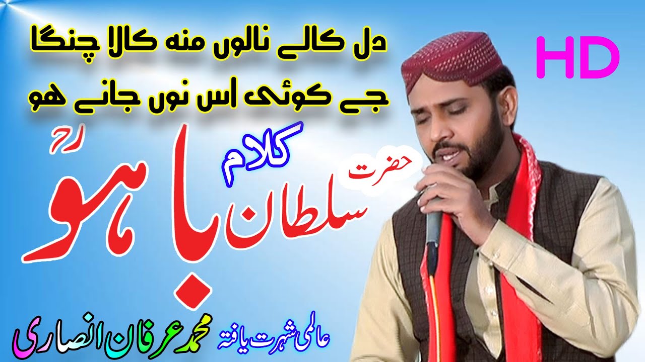 kalam sultan baho | kalam sultan bahu | kalam sultan bahoo by irfan ansari | kalam e bahoo