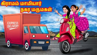 கிராமம் மாமியார் நகர மருமகள் | Anamika TV Mamiyar Marumagal S1:E2 | Tamil Stories | Tamil Kathaigal