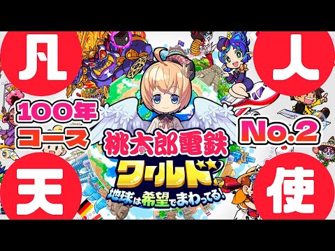 【桃鉄ワールド】桃太郎電鉄ワールド 100年遊ぶ　パート2【Vtuber】