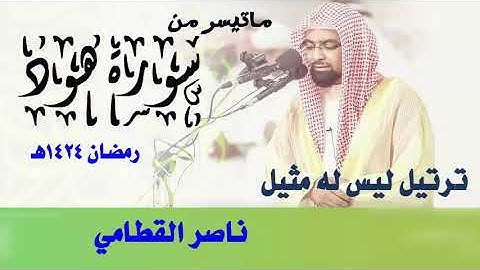 سورة هود| تلاوة ليس لها مثيل وخشوع عجيب لم تسمعه من قبل من عام 1424هـ للشيخ ناصر القطامي