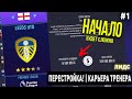 ПЕРЕСТРОЙКА | ЛИДС ЮНАЙТЕД | FIFA 21 | КАРЬЕРА ТРЕНЕРА | ЧАСТЬ 1