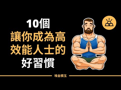 受益終身，成為高效能人士的10個好習慣