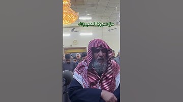 ما تيسر من سورة الحجرات #رمضانمبارك #اكسبلور #المصحف