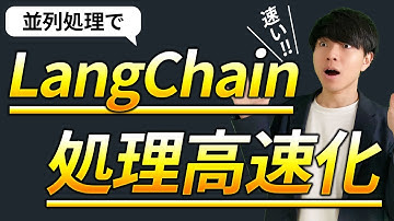 並列処理による高速化の方法【ChatGPT / LangChain / Python】