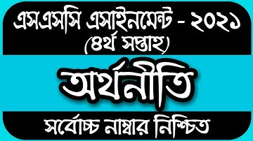 SSC Assignment 2021 Economics 4th Week || SSC 2021 assignment 4th week Economics|Assignment SSC 2021