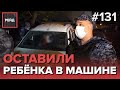 КОНФЛИКТ ИЗ-ЗА МИГРАНТОВ НА ФУТБОЛЬНОМ ПОЛЕ | ОСТАВИЛИ РЕБЕНКА В МАШИНЕ - РЕЙД 131