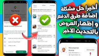 حصريا طريقة فتح نقاط التشغيل بجوجل بلاي , و تجاوز مشكلة طرق الدفع Play Points  التحديث الأخير 2023