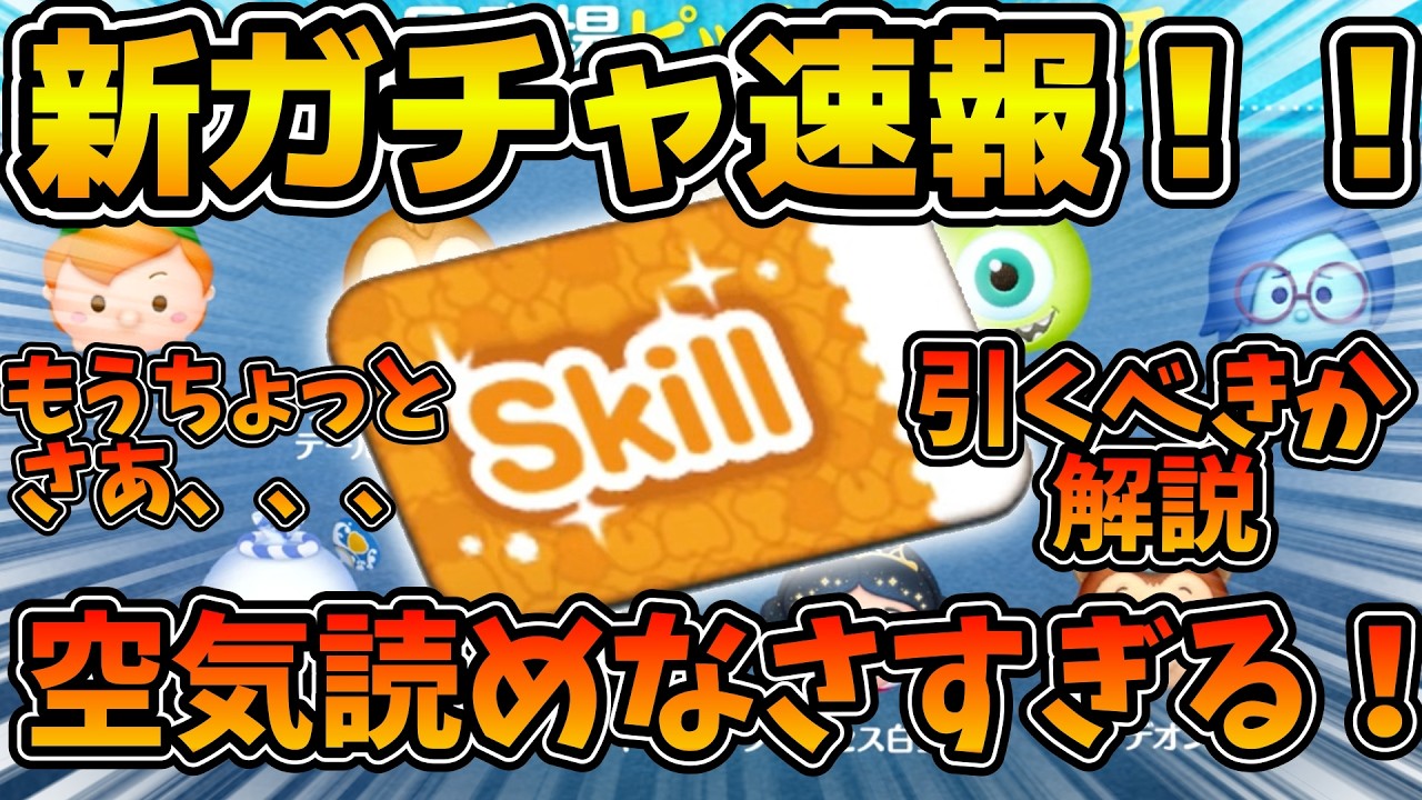 【ツムツム速報】ごめん!スキチケめっちゃ配ってくれるのはありがたいんだけど、ツイステツムを入れるのってそんなに難しいことなのかね。麦茶みたいなラインナップのラスト賞スキチケピック来たけど引くべき?