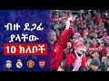 ብዙ ደጋፊ ያላቸው 10 ክለቦች የትኞቹ ናቸው Arsenal Manchester United Ethio Liyu Mereja 