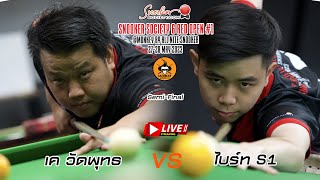 ไบร์ท ศรีราชา vs เค วัดพุทธ รอบรองชนะเลิศ SnookerSociety 6 Red Open#1