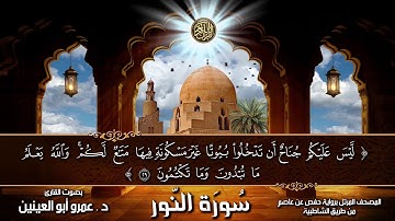 سورة النور بصوت القارئ د. عمرو أبو العينين / Surah An_nour_Amr Aboulenain