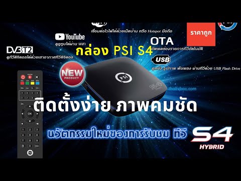 รีวิวกล่องทีวี PSI S4 Hybrid ติดตั้งกับเสาอากาศดิจิตอลและอินเตอร์เน็ต