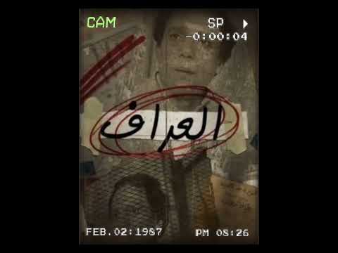 موسيقى مسلسل العراف
