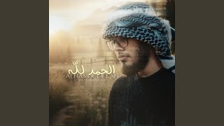 Alhamdulillah - الحمد لله (vocals only) - Salahuddin Sakib