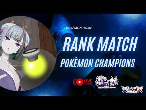 【 ポケモンチャンピオンズ 】ポケモンホームの子でランク戦勝て！ #X_of_foX #クラブフォックス