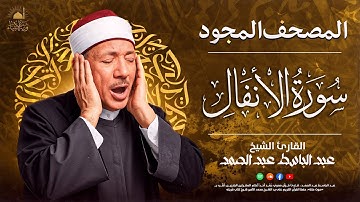 تلاوة تريح القلب 🤍 سورة الأنفال ✨ الشيخ عبد الباسط عبد الصمد🎙️