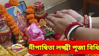 পুরোহিত ছাড়া বাড়িতে দীপান্বিতা লক্ষ্মী পূজা বিধি।। Dipanwita Laxmi Puja vidhi @jalis_lifestyle
