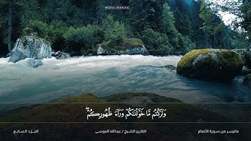 تلاوة عذبة من سورة الانعام.القارئ:#عبدالله_الموسى حفظه الله. امام جامع طرجم بن سلامة /الرياض