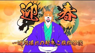 【新年雑談】一週間遅れの新年挨拶雑談！【来幸純胤/狼獣人Vtuber】
