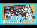 名探偵コナンSEGAラッキーくじ！！！【2019】