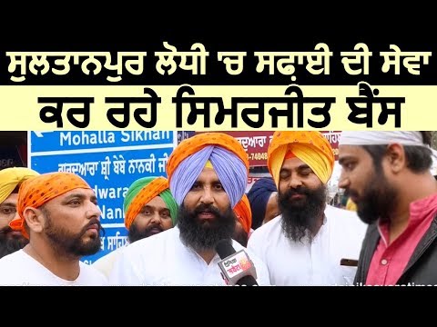 Exclusive Interview: Sultanpur Lodhi में सफ़ाई की सेवा कर रहे Simarjeet Bains