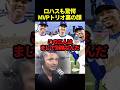 「正直、この3人はヤバい」ロハスがmvpトリオの裏の顔を語る#ドジャース #海外の反応 #大谷翔平