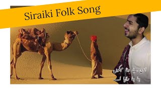 اس بے وفا میکوں جا جا رلایا اے | Siraiki Folk Song | Is Bewafa Meiko Ja Ja Rulaya Ae |