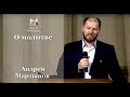 "О молитве" - Андрей Мартынов, проповедь