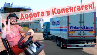 Еду по реальному маршруту в Копенгаген! Euro Truck Simularor 2