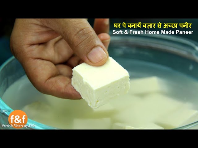 घर पे आसानी से बनायें बज़ार से अच्छा पनीर Soft Fresh Paneer recipe to make at home पनीर बनाने की विधि | Foods and Flavors