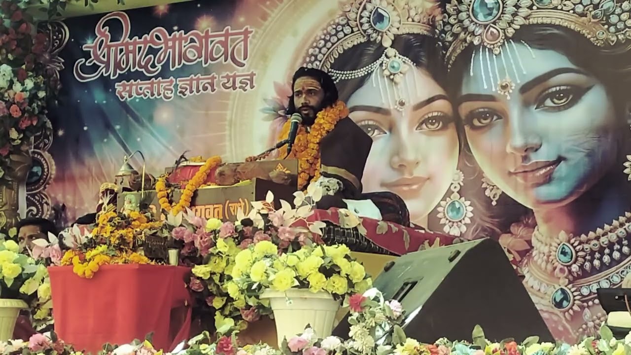 श्रीमद् भागवत पुराण कथा 🙏/गीता उपदेश