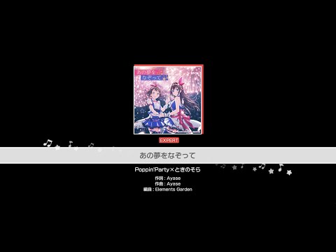 『あの夢をなぞって』Poppin'Party×ときのそら(難易度：EXPERT)【ガルパ プレイ動画】