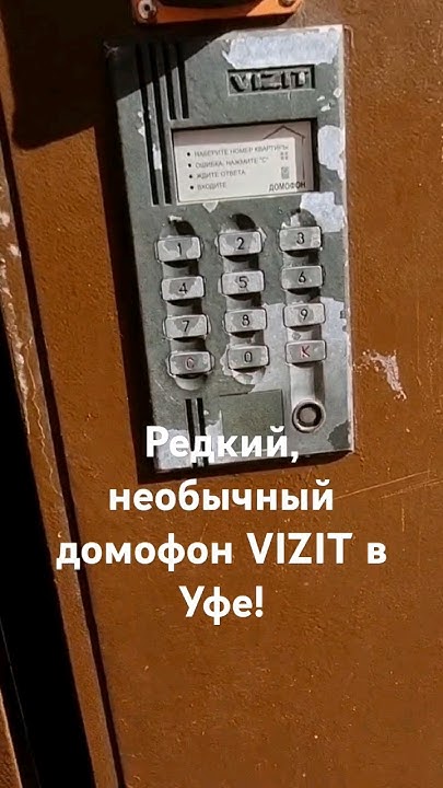 Редкий, необычный домофон VIZIT в Уфе! #уфа #домофон - YouTube