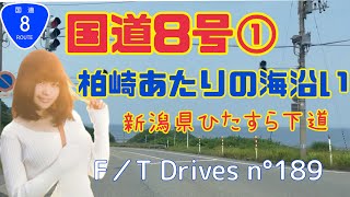 【新潟編】国道8号①柏崎市あたり海沿いF／T Drives n°189