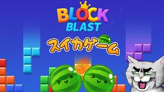 【企業様案件】スイカゲームの後、ブロックブラスト初見プレイ！ #ブロックブラスト #BlockBlast #HungryStudio #Shorts