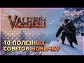 10 Полезных советов новичку Valheim