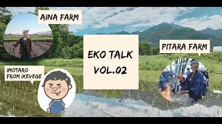 Eko Talk #2 - 有機農法と自然農法の未来
