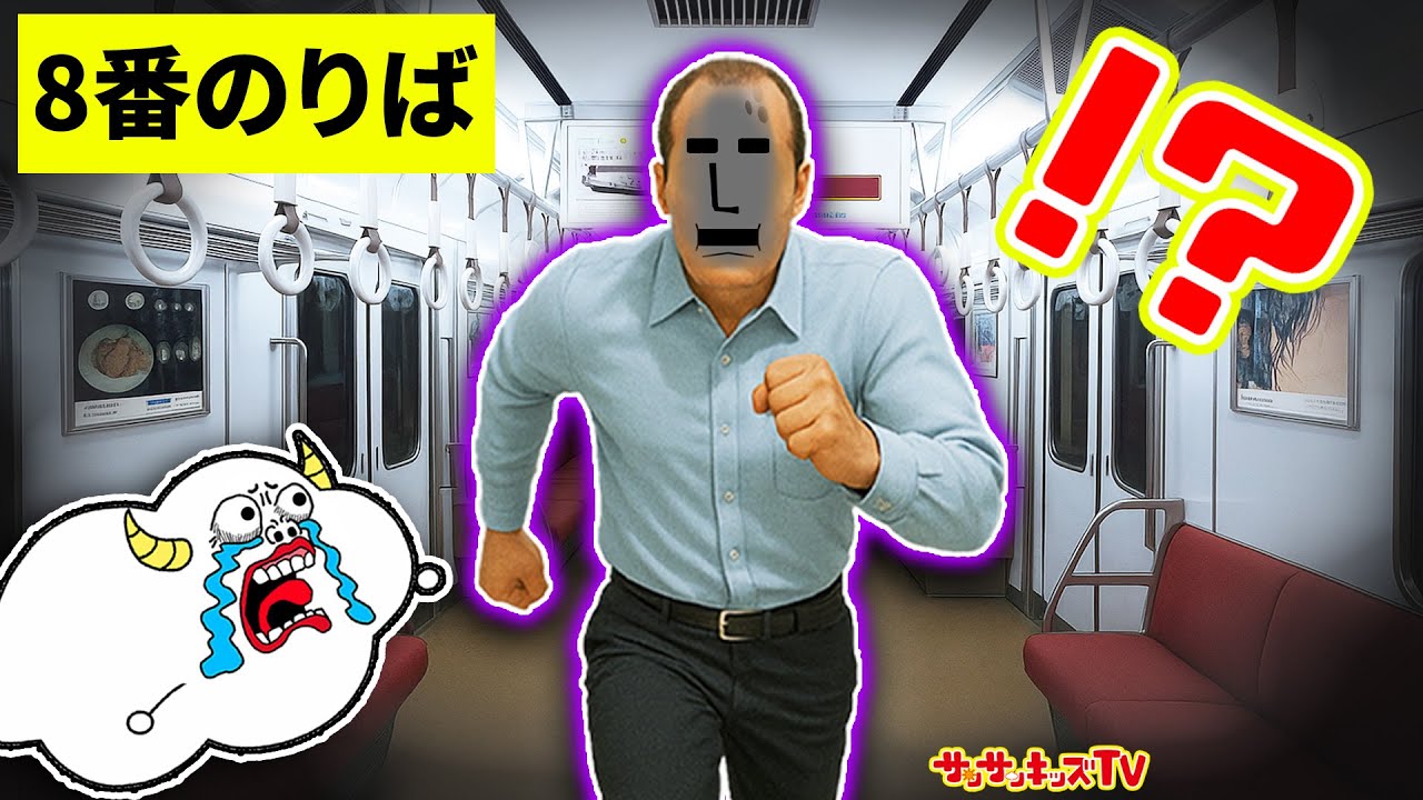 【都市伝説】8番のりばに閉じ込められた！？無限ループする電車からの脱出！8番出口・ゲーム・子供向け知育教育★サンサンキッズTV★