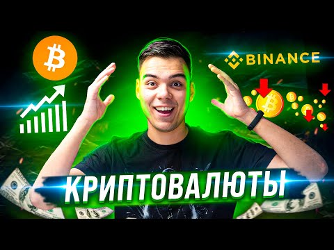 КАК КУПИТЬ БИТКОИН? – ЛУЧШИЕ СЕРВИСЫ ДЛЯ ЗАРАБОТКА НА КРИПТОВАЛЮТЕ!