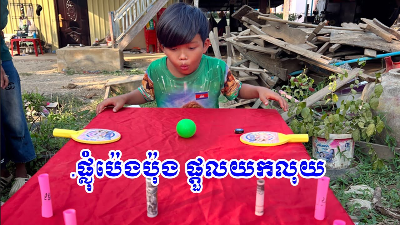 ផ្លុំប៉េងប៉ុងផ្តួលយកលុយ😜- ពីតៅហ៊ូត្រីជប៉ុនឡាក់គី​ #games @sorphorn0909 